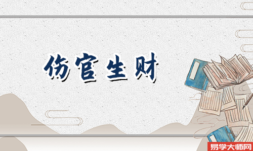 伤官制杀和伤官生财有什么不一样？怎么区别