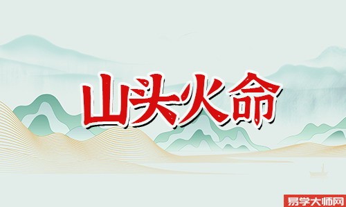 山头火和涧下水能在一起吗？