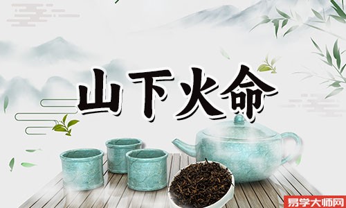 山下火命的人是童子命吗，运势怎么样？