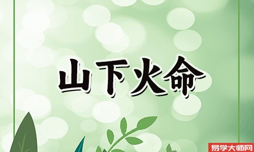 山下火命人喜用神是什么？