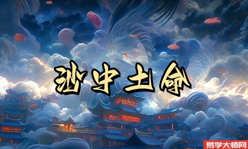 生辰八字算命：沙中土命和什么命相生