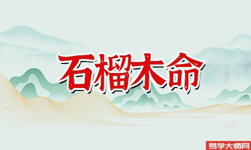 石榴木命五行缺什么