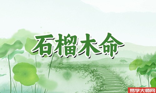 八字算命，石榴木命人要带什么吉祥物才可以保平安？