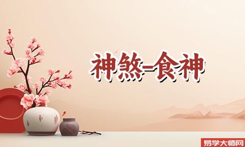 时柱食神代表什么意思