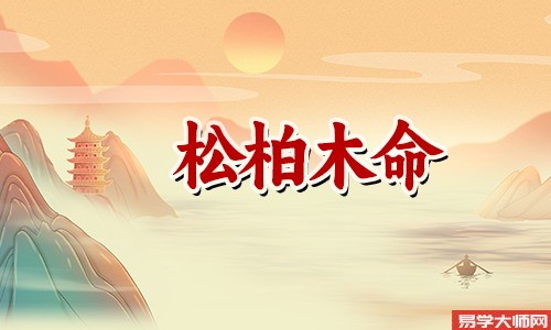 松柏木命是什么意思