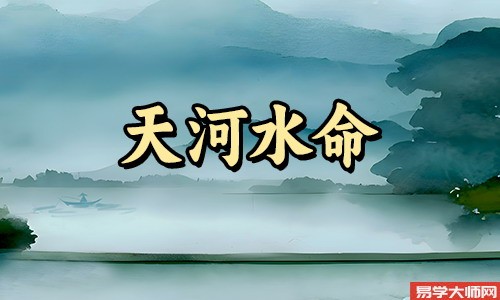 八字算命：天河水命的人是童子命吗？