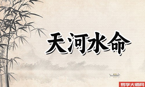 天河水命人喜用神是什么？