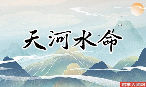 专题图片:在线算命：天河水命人是建禄格吗