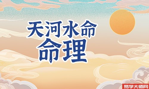 天河水命是劫财格吗，运势怎么样？