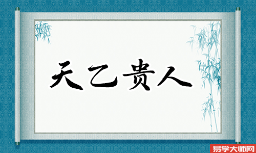 专题图片:怎么从八字中看自己的天乙贵人