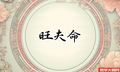 女人什么样的八字旺夫？