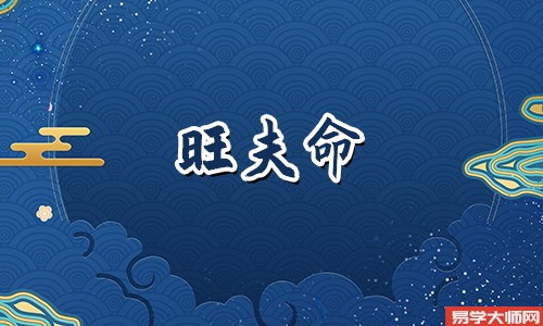 女人有旺夫运，婚后可以无忧无虑