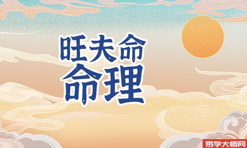 婚姻算命：女人纯阴八字能够旺夫吗？