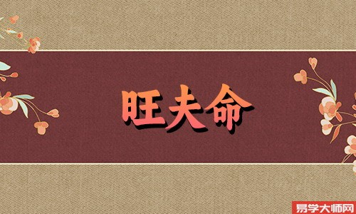 旺夫命的女人的生辰八字