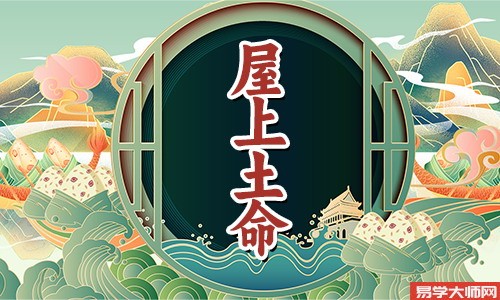 八字算命：屋上土命人佩戴什么吉祥物能保平安？