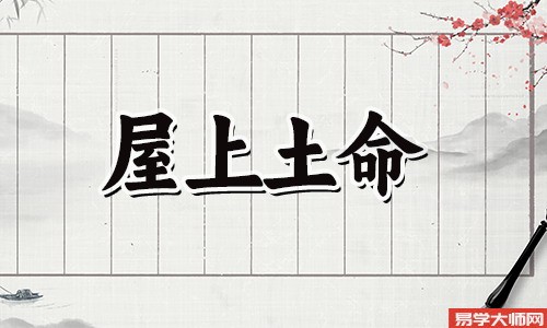 八字算命：屋上土命人到了本命年应该如何改运？