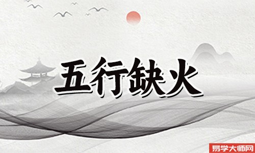 八字算命：喜用神木旺缺火忌什么？需要注意什么？