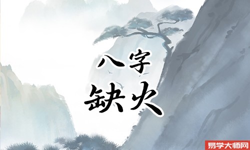 八字算命：五行缺火的转运方法