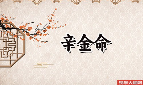 八字算命，葵水女和辛金男合适吗？