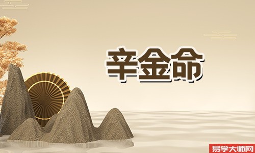 八字算命：辛金女和辛金男配吗？
