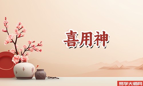 八字算命：如何推算喜用神和忌神