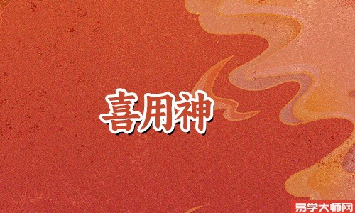 在线算命：喜用神为木的人会有好事业吗