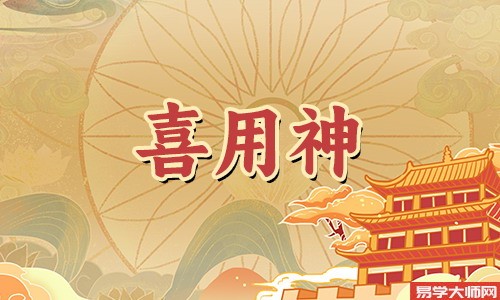 免费算命：夫妻宫为喜用神的女命怎么样