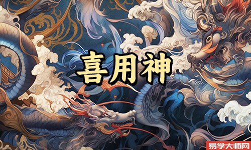 八字算命：官星为喜用神的必备条件是什么