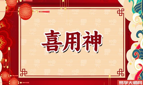 八字算命：喜用神为金喜忌是什么？