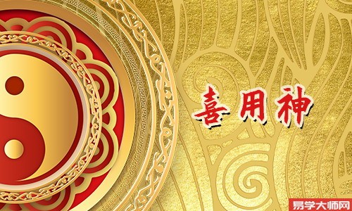 八字算命：喜用神是什么意思