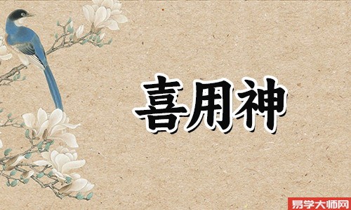 八字算命：喜用神木弱如何补 