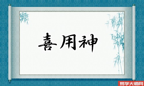 八字算命：喜用神为水如何补