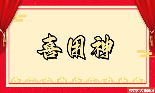 免费算命：如何算八字喜用神