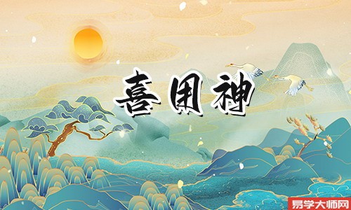 八字算命：喜用神为木要注意什么