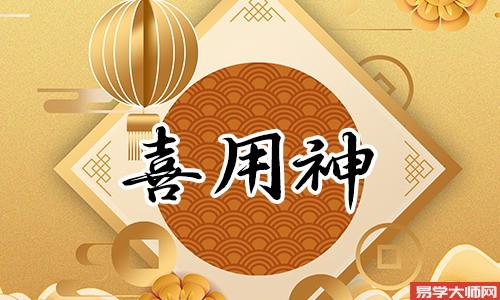 八字算命：喜用神为土，一生运势如何呢