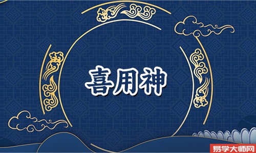 在线算命：四柱命局喜用神详解