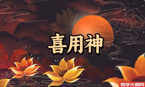 在线算命：八字喜用神水的人是不是很聪明