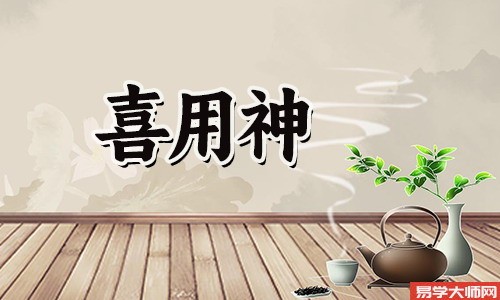 八字算命： 喜用神确定财运流年