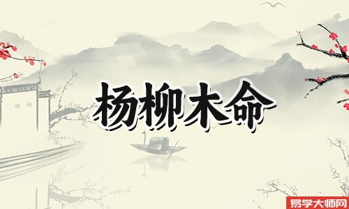 杨柳木命命带偏官的人有什么特点？