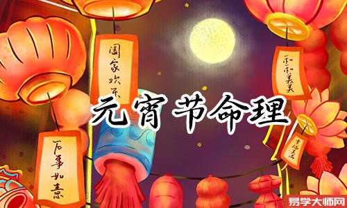 专题图片:元宵节生日是什么命?