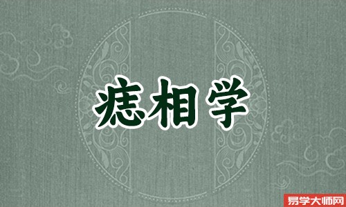 <b>山根有痣是什么意思？</b>