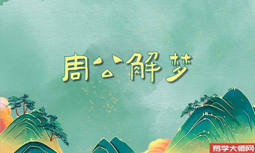 暗示发横财的10大梦境