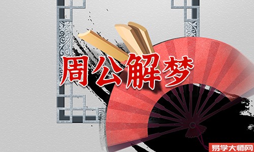 梦见鞋子周公解梦