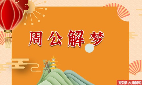 梦到蛇进家里了预示着什么