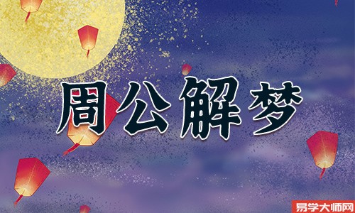 周公解梦大全：梦到捞鱼是什么意思