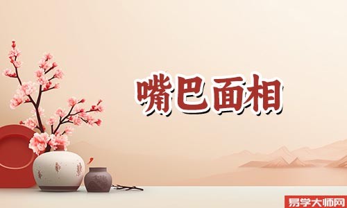 女人嘴唇薄好不好